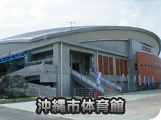沖縄市体育館