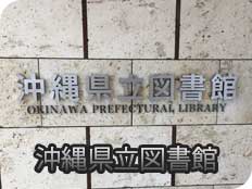 沖縄県立図書館
